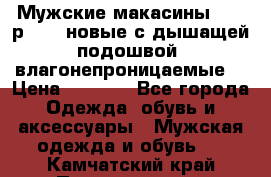 Мужские макасины Geox р.  41 новые с дышащей подошвой (влагонепроницаемые) › Цена ­ 4 250 - Все города Одежда, обувь и аксессуары » Мужская одежда и обувь   . Камчатский край,Петропавловск-Камчатский г.